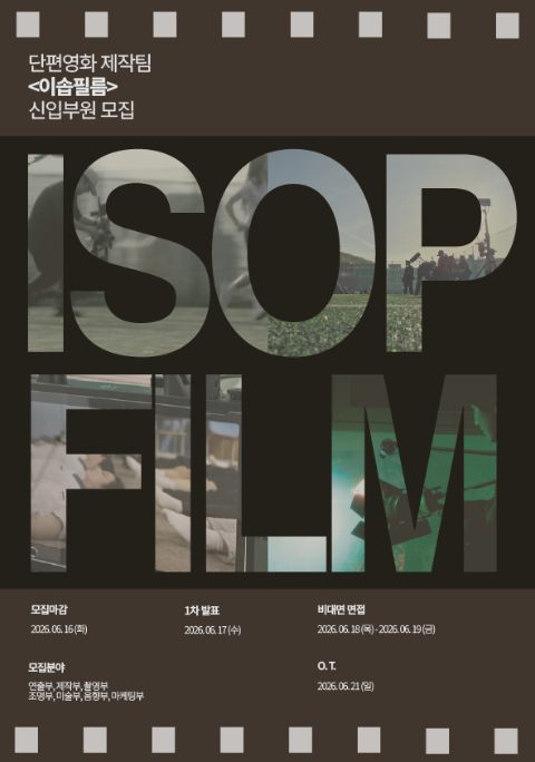 🎬 단편영화 제작 크루 이솝필름에서 팀원을 모집합니다!🎬