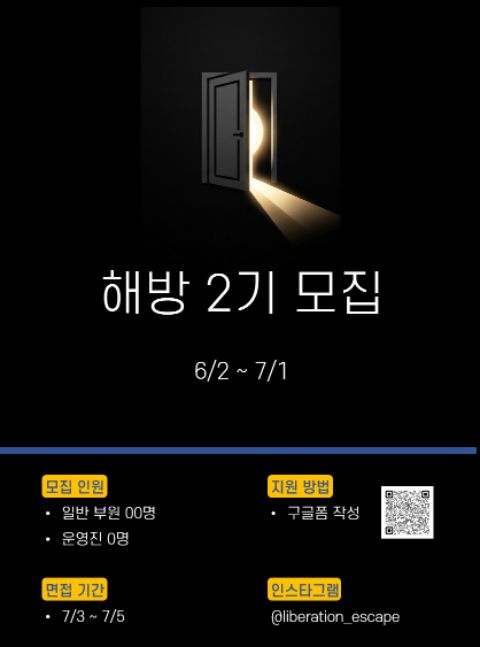 연합 방탈출 동아리 해방 2기 신입부원 및 운영진을 모집합니다!