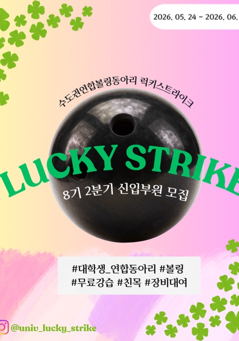 🎳 볼링연합동아리 "럭키스트라이크" 8기 2분기 신입부원 모집 🎳
