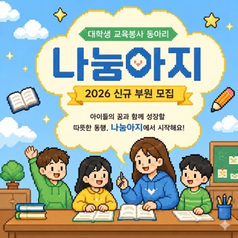 교육 봉사 동아리 나눔아지에서 신입부원을 모집 합니다!