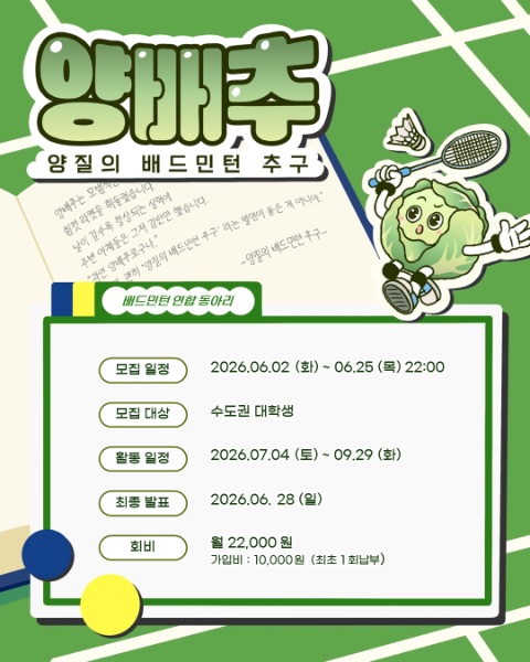 🥬양배추🥬 11기 신규부원 모집🏸