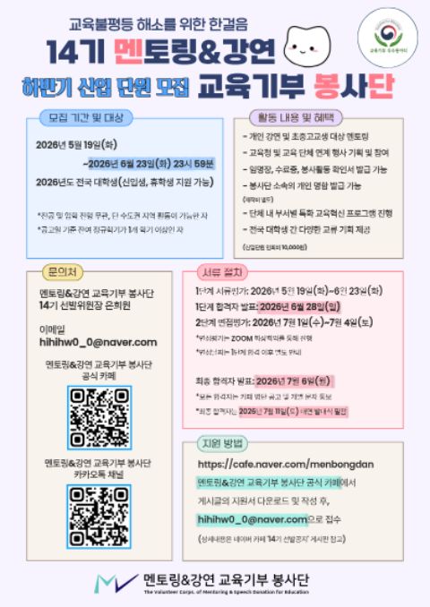 멘토링&강연 교육기부 봉사단 14기 하반기 신입단원 모집
