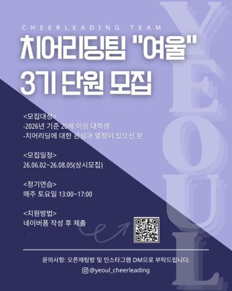 🩵치어리딩팀 여울 3기 단원 상시모집🩵