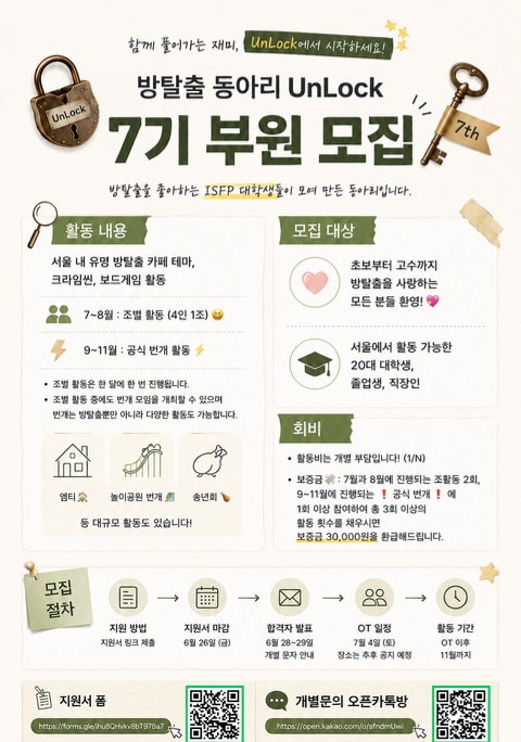 UnLock 방탈출 동아리에서 7기 신입부원을 모집합니다!