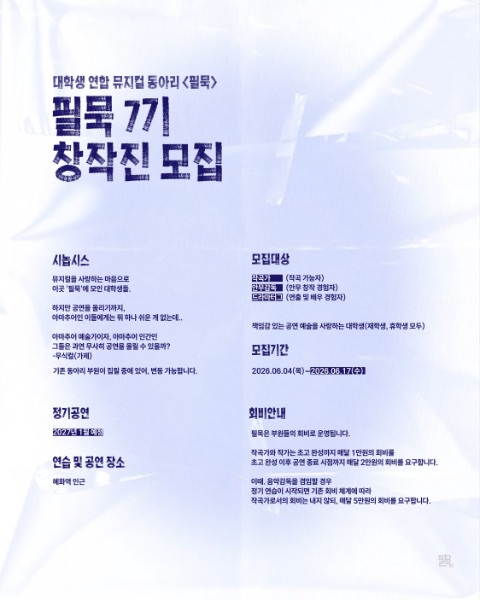 2027년 공연 예정인 필묵의 7기 창작진을 모집합니다!