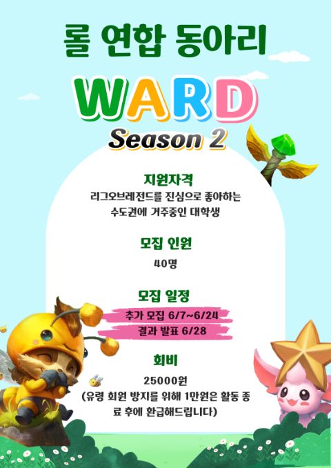 🎮 리그오브레전드 연합동아리 와드에서 2기 신규회원을 모집합니다!