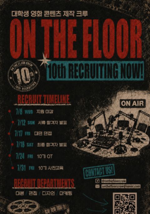 영화 콘텐츠 제작 크루 <On The Floor>에서 10기를 모집합니다