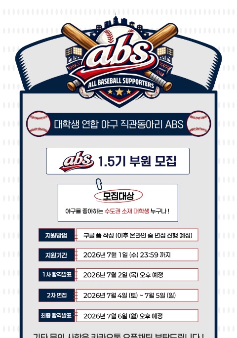 ⚾ 대학생 야구직관 연합동아리 ABS 1.5기 신입부원 모집 ⚾