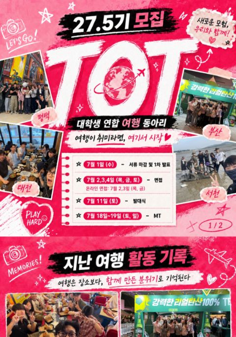✈️연합 여행동아리 TOT 27.5기 멤버 모집✈️