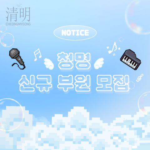 낭만 밴드 “청명”의 신규 세션을 모집합니다! (여보컬, 키보드)