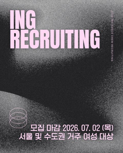 ✨수도권 여성 댄스팀 ING 2026 상반기 리크루팅✨