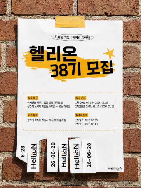 마케팅 연합 동아리 '헬리온'에서 38기 신입 기수를 모집합니다