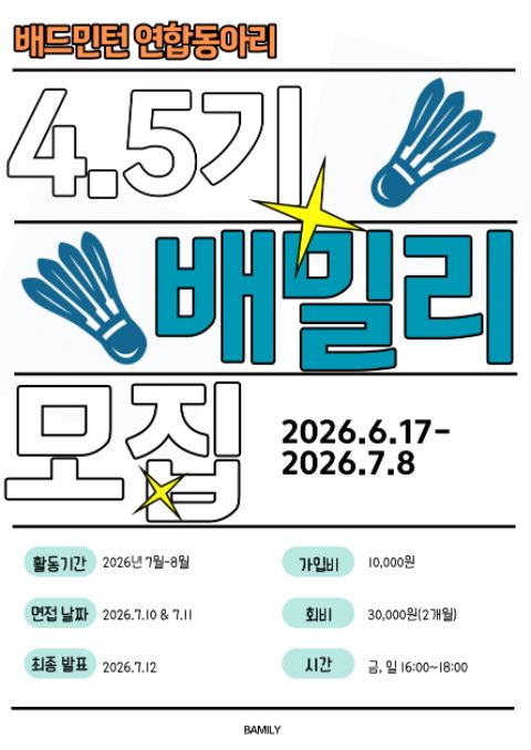 🏸 배드민턴 연합동아리 BAMILY에서 4.5기 신입부원을 모집합니다!
