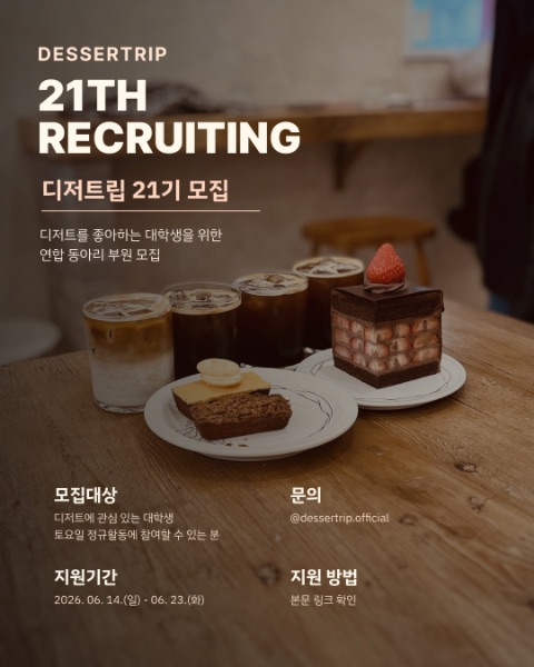 🧁[대학생 연합 디저트 탐방 동아리] '디저트립' 21기 모집🧁