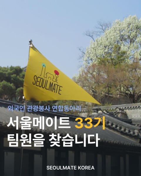 ‼️외국인 대상 관광 봉사 연합동아리 SeoulMate 33기 모집글‼️
