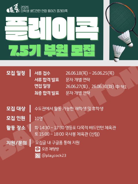 배드민턴 연합동아리 🏸플레이콕🏸에서 7.5기 신입부원을 모집합니다!!