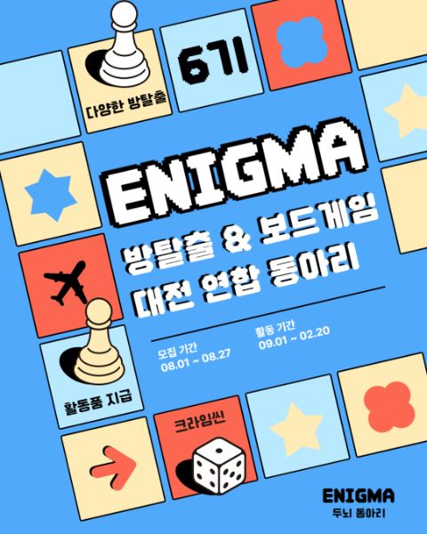 🔎방탈출 & 보드게임을 마음껏! ’에니그마‘ 6기 모집! 🔍