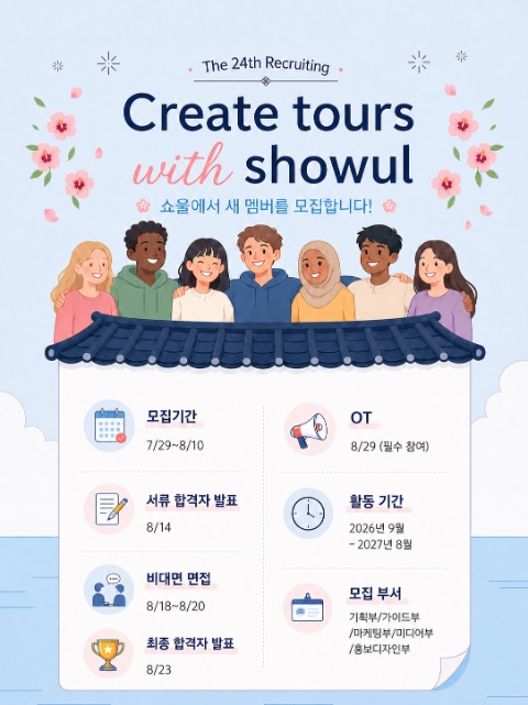 🚩🌏 외국인 서울 투어 가이드 𝐒𝐇𝐎𝐖𝐔𝐋  24기 모집!