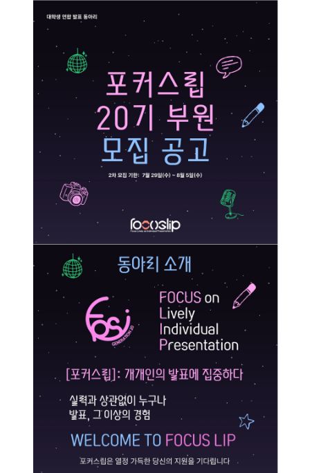 대학생 연합 발표동아리 포커스립에서 20기를 모집합니다(~8/5)