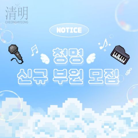 낭만 밴드 "청명"에서 신규 세션을 모집합니다!
