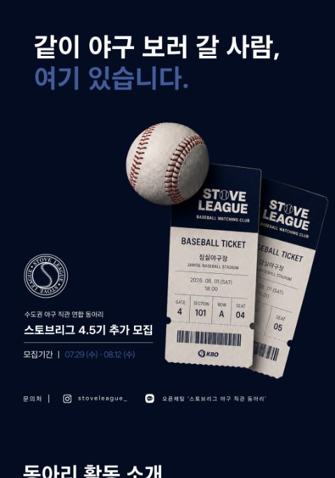 야구 직관 동아리 <스토브리그>에서 4.5기 부원을 추가 모집합니다!!