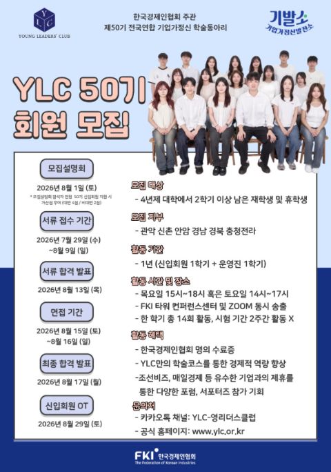 [FKI 한국경제인협회] ✨전국연합 기업가정신 학술 동아리 YLC✨