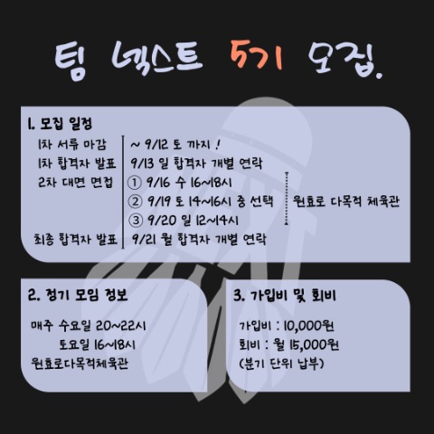 배드민턴 동아리 '팀 넥스트'에서 5기 모집을 진행합니다!