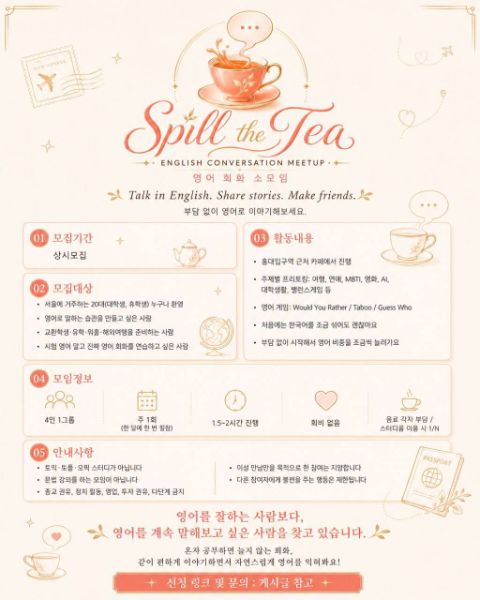 🇺🇸☕ 영어 회화 소모임 Spill the Tea 신규 회원 모집 ☕