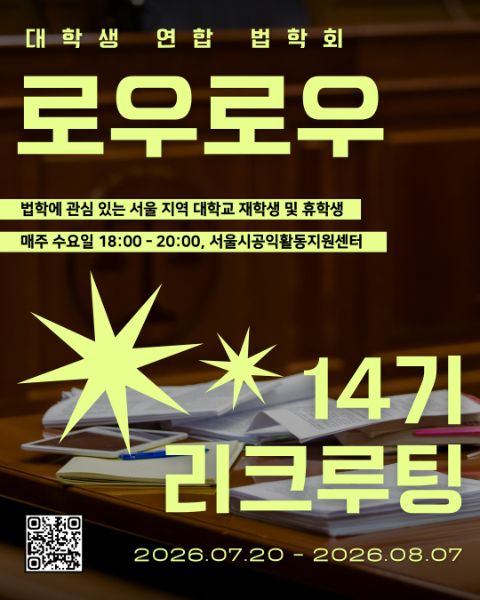 대학생연합법학회 '로우로우'에서 14기 학회원을 모집합니다 (~8/7)