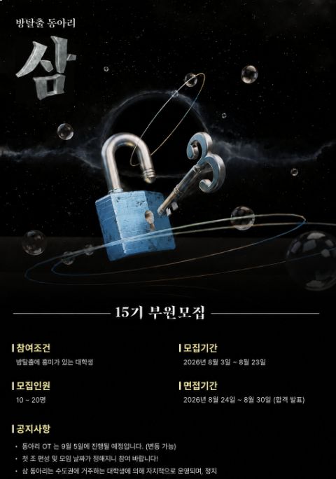 🔒방탈출 동아리 ‘삼’ 15기 운영진/부원을 모집합니다.