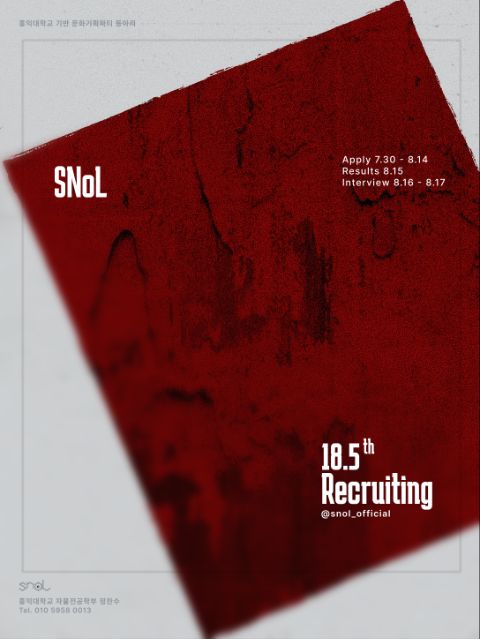❤️‍🔥홍익대학교 연합 문화기획동아리 SNoL 18.5기 모집❤️‍🔥