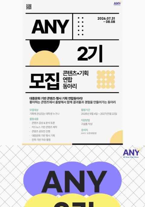 💫 연합기획동아리 <ANY> 2기 모집