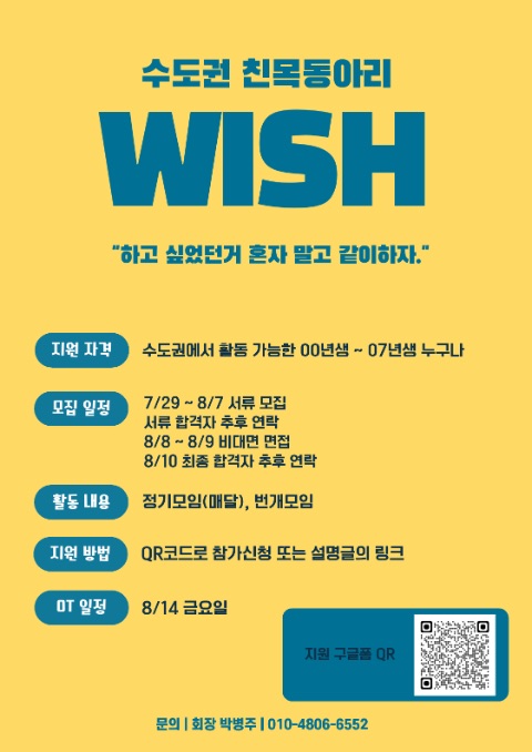 친목 버킷리스트 동아리 WISH의 첫 부원 1기를 모집합니다!