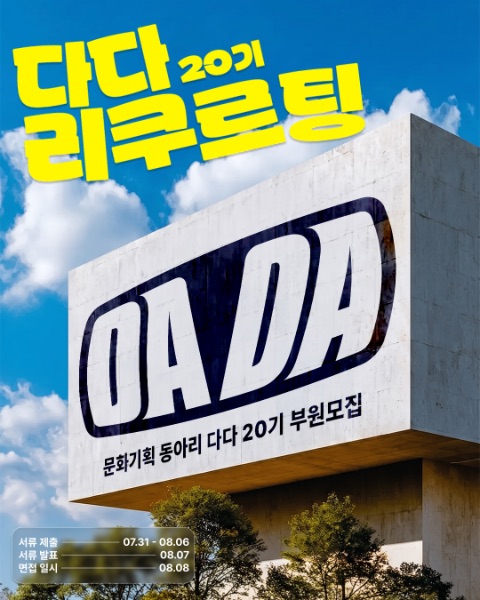 🌊 DADA 20th 신입 모집 - Shape Tomorrow 🌊