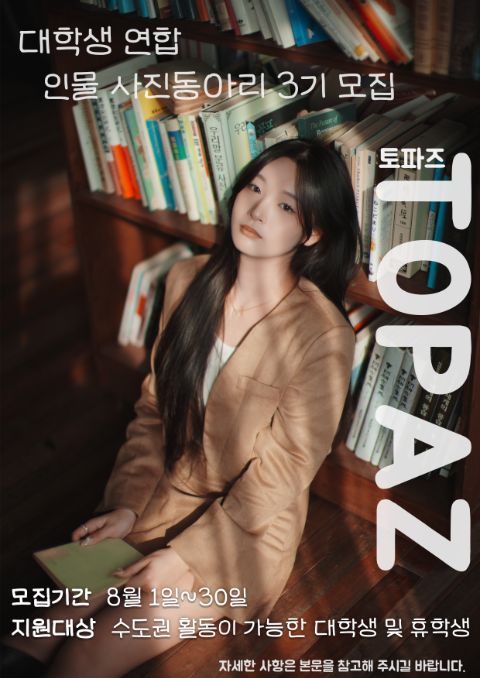 📸 인물 사진동아리 TOPAZ(토파즈) 3기 부원 모집 📸