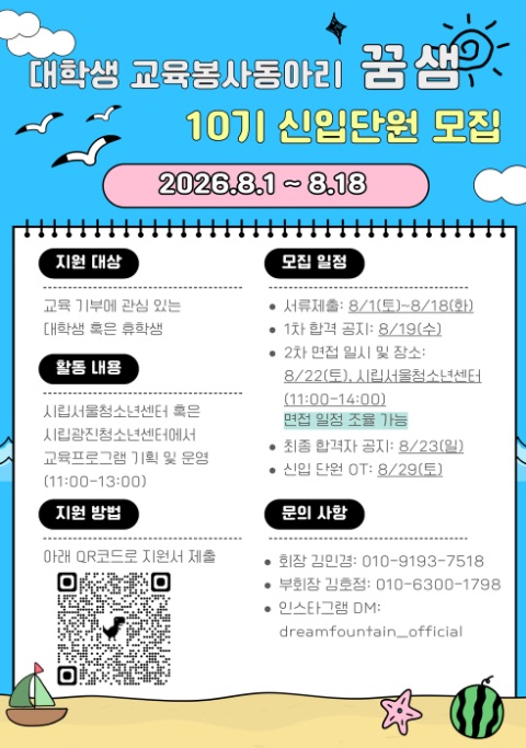 🐳대학생 교육기부동아리 꿈샘 2026 10기 단원 리쿠르팅(8/1-8/