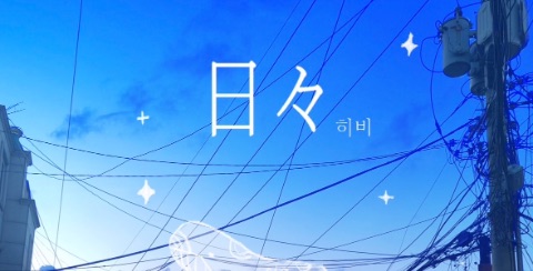 🎸J-POP 커버 밴드 ‘히비(日々)'에서 드럼,건반을 모집합니다!!