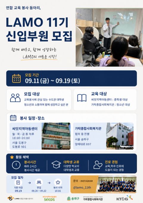 🎓교육봉사 연합동아리 LAMO 11기 신입 부원 추가 모집