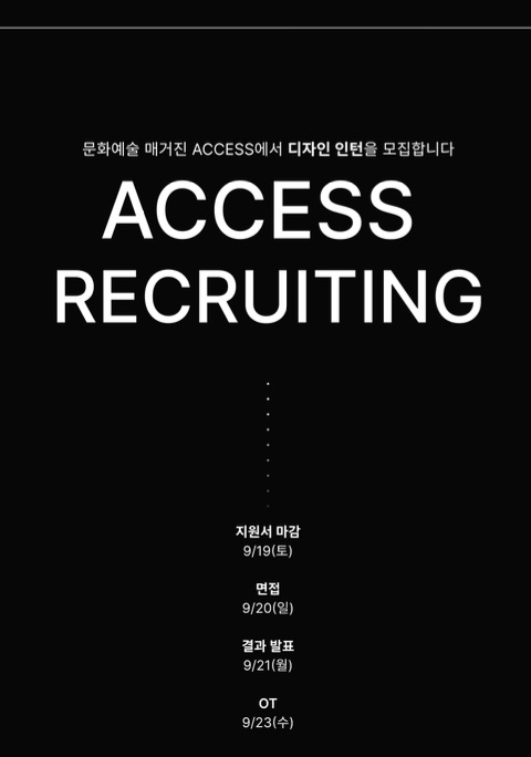 문화예술 매거진 ACCESS에서 디자인 인턴을 모집합니다