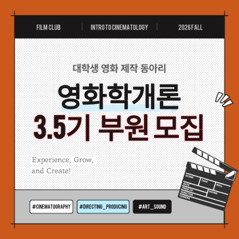 🎬 [영화학개론] 3.5기 신입 부원 모집