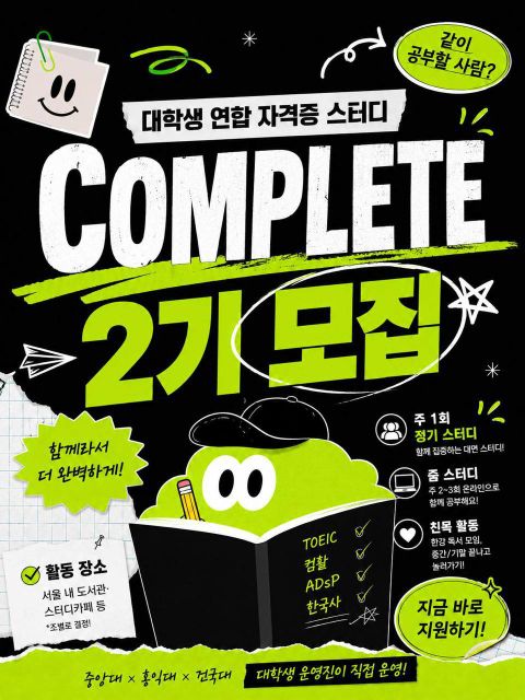 ✏️ 대학생 연합 자격증 스터디 「Complete」 2기 신입 부원 모집
