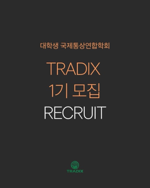 ✨대학생 국제통상 학회 TRADIX 1기 추가 모집 (~9/20)✨