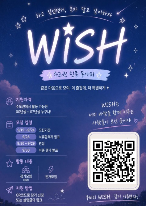 친목 동아리 WISH의 1기 신입부원 추가모집을 받습니다!