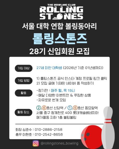 🎳대학생 볼링 연합동아리 롤링스톤즈 28기 신입회원 모집(~9/28)