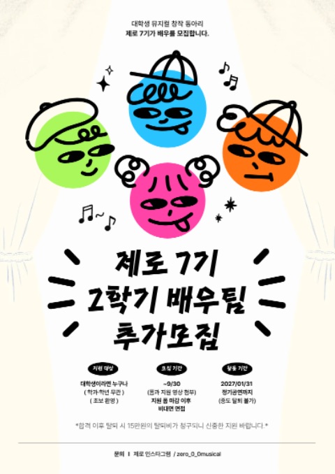 📣대학생 연합 창작뮤지컬동아리 제로 7기 배우 추가 모집