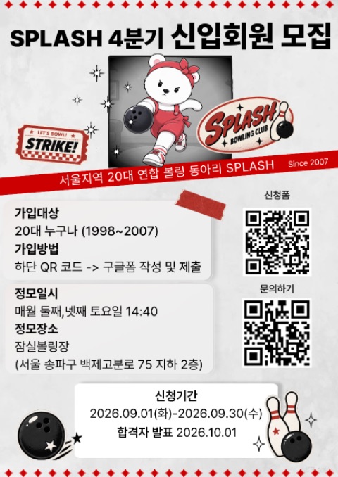🎳연합볼링동아리 SPLASH 2026 4분기 신입모집🎳