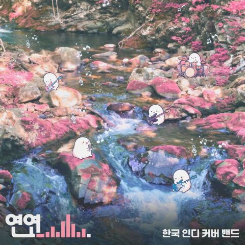 한국 인디 커버 밴드 🧣연연🧣 키보드 급구!!