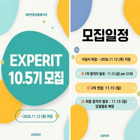 ✨연합경험동아리 “익스피릿” 10.5기 모집✨
