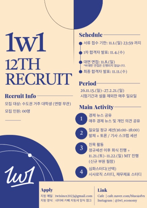 ‼️📊1w1 경제시사동아리 12기 📊모집‼️