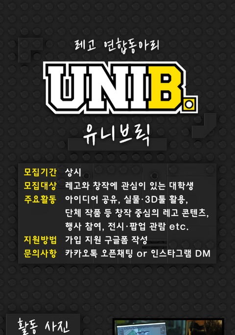 🏗️ 레고 연합동아리 UNIBRICK 신규 모집